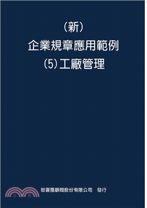 新企業規章應用範例05：工廠管理