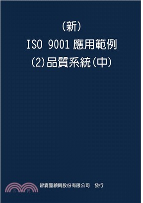 （新）ISO 9001應用範例02：品質系統 （中冊）