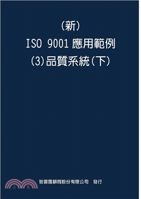 （新）ISO 9001應用範例03：品質系統 （下冊）