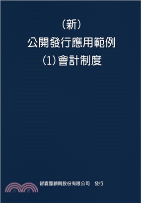 （新）公開發行應用範例01：會計制度