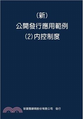 （新）公問發行應用範例02：内控制度