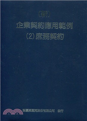 （新）企業契約應用範例02：庶務契約