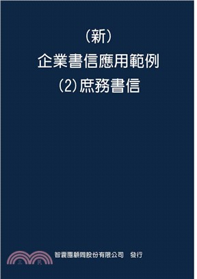 （新）企業書信應用範例02：庶務書信