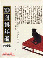 圍棋年鑑（韓國）2000