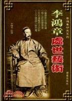 李鴻章處世藝術 | 拾書所