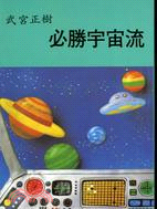 必勝宇宙流 | 拾書所