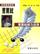 曹薰鉉棋力自測：初級上冊 | 拾書所