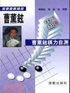 曹薰鉉棋力自測：中級下冊