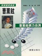 曹薰鉉棋力自測：高級下冊