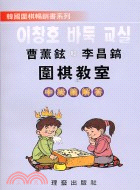 曹薰鉉和李昌鎬圍棋教室：中級篇解答