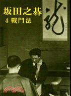 坂田之碁4：戰鬥法 | 拾書所