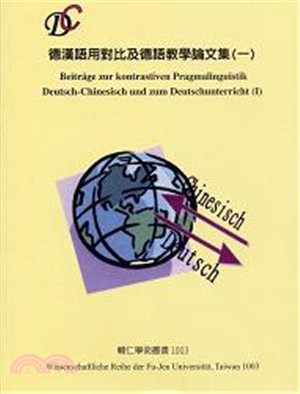 德漢語用對比及德語教學論文集（第一冊）