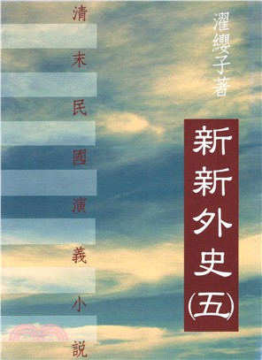 新新外史（第五冊）