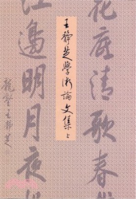 王靜芝學術論文集（上冊）