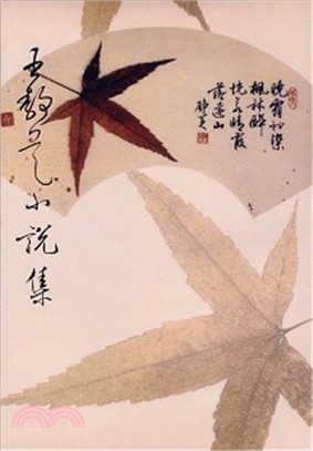 王靜芝小說集