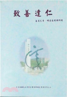 致善達仁：善省己身、明達道德與科技