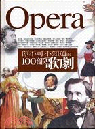 你不可不知道的100部歌劇 =The best 100 ...