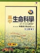 高中生命科學全方位講解（上冊）B