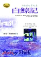 白鯨記－世界文學04 | 拾書所