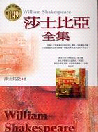 莎士比亞全集 =William Shakespeare ...