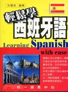 輕鬆學西班牙語