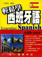 輕鬆學西班牙語（書＋CD）