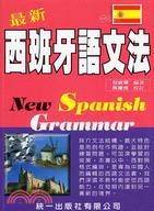 最新西班牙語文法 /