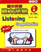 國中英語聽力測驗（全集）（書＋CD）