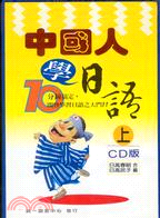 中國人學日語（上）（書＋CD）