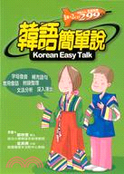 韓語簡單說 =Korean easy talk /
