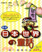 最新日本世界童話2B+2CD