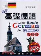 最新基礎德語（書＋光碟）