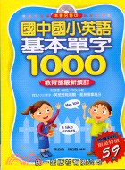 國中國小英語基本單字1000