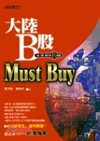 大陸B股Must Buy /