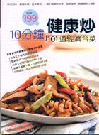 10分鐘健康炒：101道經濟合菜－JOY COOKING 30