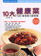 10大健康菜100道