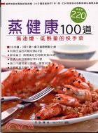蒸健康100道 :無油煙、低熱量的快手菜 /
