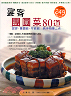 宴客團圓菜80道－JOY COOKING 40