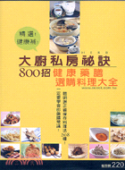 大廚私房秘訣800招 :健康藥膳選購保存料理大全! /