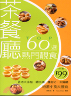 茶餐廳熱門靚食TOP60選 :香港大排檔.糖水舖.麵飽坊...