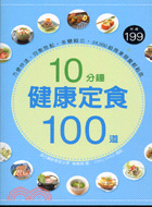 10分鐘健康定食100道