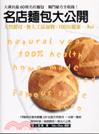 名店麵包大公開 =Natural yeast bread...