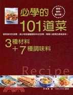 3種材料＋7種調味料＝必學的101道菜