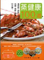 蒸健康100道(最新版) :30分鐘!肉類,海鮮,蔬菜,湯粥飯,甜點一起上桌! /