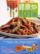 健康炒101道 =101道經濟合菜 /