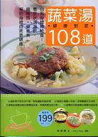 108道健康對症蔬菜湯