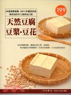 天然豆腐豆漿 ．豆花