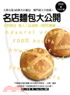 名店麵包大公開 :天然酵母、無人工添加物、100%健康 /