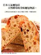 日本人氣麵包店天然酵母的美味麵包物語