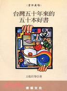 台灣五十年來的五十本好書－書評廣場1